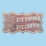 Табличка «Дух парной Дух святой»