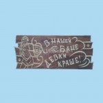 Табличка «В нашей бане девки краше»