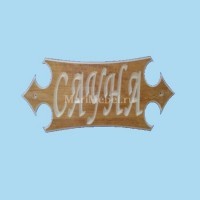 Табличка «Сауна» №3 Табличка «Сауна» №3