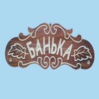 Табличка «Банька» №1 Табличка «Банька» №1