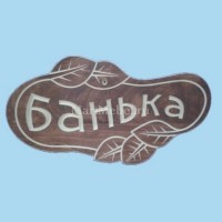 Табличка «Банька» №2 Табличка «Банька» №2
