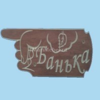 Табличка «Банька» №3 указатель Табличка «Банька» №3 указатель