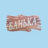 Табличка «Банька» №4 Табличка «Банька» №4