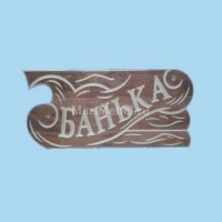 Табличка «Банька» №5 Табличка «Банька» №5