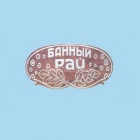 Табличка «Банный рай» Табличка «Банный рай»