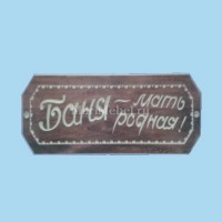 Табличка «Баня - Мать родная» Табличка «Баня - Мать родная»