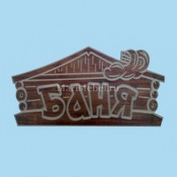 Табличка «Баня» №4 Табличка «Баня» №4