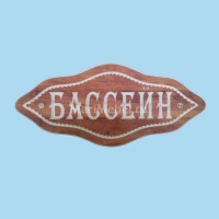 Табличка «Бассейн» Табличка «Бассейн»