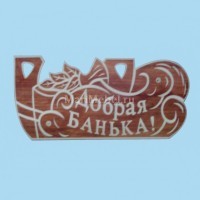Табличка «Добрая банька» №1 Табличка «Добрая банька» №1