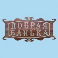 Табличка «Добрая банька» №2 Табличка «Добрая банька» №2
