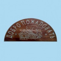 Табличка «Добро пожаловать» №1 Табличка «Добро пожаловать» №1