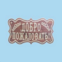 Табличка «Добро пожаловать» №2 Табличка «Добро пожаловать» №2