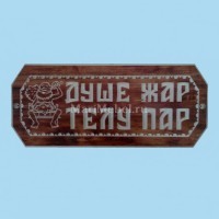 Табличка «Душе жар телу пар» Табличка «Душе жар телу пар»