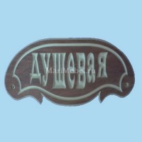 Табличка «Душевая» №1 Табличка «Душевая» №1