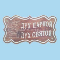 Табличка «Дух парной Дух святой» Табличка «Дух парной Дух святой»