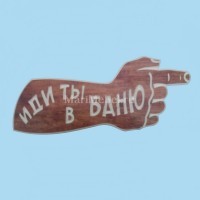 Табличка «Иди ты в баню» Табличка «Иди ты в баню»