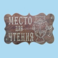 Табличка «Место для чтения» Табличка «Место для чтения»