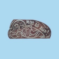 Табличка «Мою до дыр» Табличка «Мою до дыр»