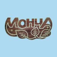 Табличка «Монча» Табличка «Монча»