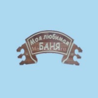 Табличка «Моя любимая баня» Табличка «Моя любимая баня»