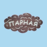 Табличка «Парная» №1 Табличка «Парная» №1