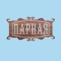 Табличка «Парная» №2 Табличка «Парная» №2