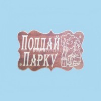 Табличка «Поддай парку» Табличка «Поддай парку»