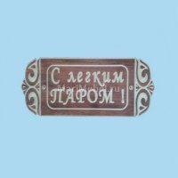 Табличка «С лёгким паром» №1 Табличка «С лёгким паром» №1