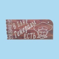 Табличка «В бане генералы есть» Табличка «В бане генералы есть»