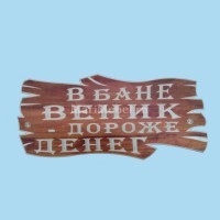 Табличка «В бане веник дороже денег» Табличка «В бане веник дороже денег»