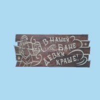 Табличка «В нашей бане девки краше» Табличка «В нашей бане девки краше»