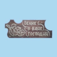 Табличка «Веник в бане господин» Табличка «Веник в бане господин»