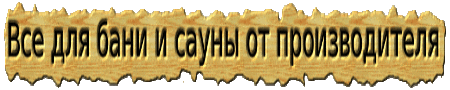 МариМебель.ру - Товары для сауны и бани от производителя МариМебель.ру - Товары для сауны и бани от производителя